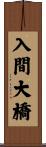 入間大橋 Scroll