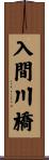 入間川橋 Scroll
