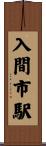 入間市駅 Scroll