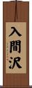 入間沢 Scroll