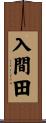 入間田 Scroll