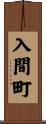 入間町 Scroll