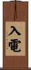 入電 Scroll