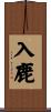 入鹿 Scroll
