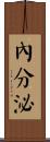 內分泌 Scroll