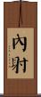 內射 Scroll