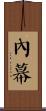 內幕 Scroll