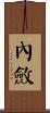 內斂 Scroll