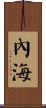 內海 Scroll
