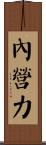 內營力 Scroll