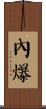 內爆 Scroll