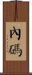 內碼 Scroll