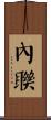 內聯 Scroll
