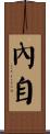 內自 Scroll