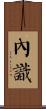 內識 Scroll
