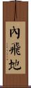 內飛地 Scroll