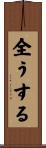 全うする Scroll