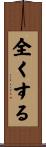 全くする Scroll