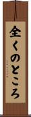 全くのところ Scroll