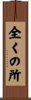 全くの所 Scroll