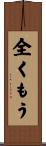全くもう Scroll
