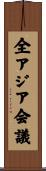 全アジア会議 Scroll
