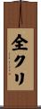 全クリ Scroll