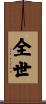 全世 Scroll