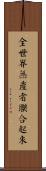 全世界無產者聯合起來 Scroll