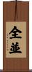 全並 Scroll