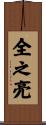 全之亮 Scroll