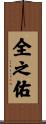 全之佑 Scroll