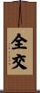 全交 Scroll