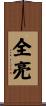 全亮 Scroll