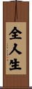 全人生 Scroll