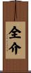 全介 Scroll