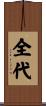 全代 Scroll