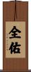 全佑 Scroll