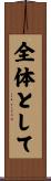全体として Scroll