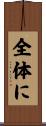 全体に Scroll