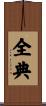 全典 Scroll
