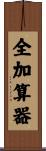 全加算器 Scroll