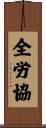 全労協 Scroll