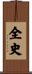 全史 Scroll
