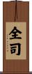 全司 Scroll