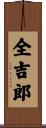 全吉郎 Scroll