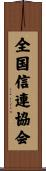 全国信連協会 Scroll