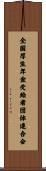 全国厚生年金受給者団体連合会 Scroll