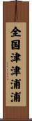 全国津津浦浦 Scroll