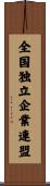 全国独立企業連盟 Scroll